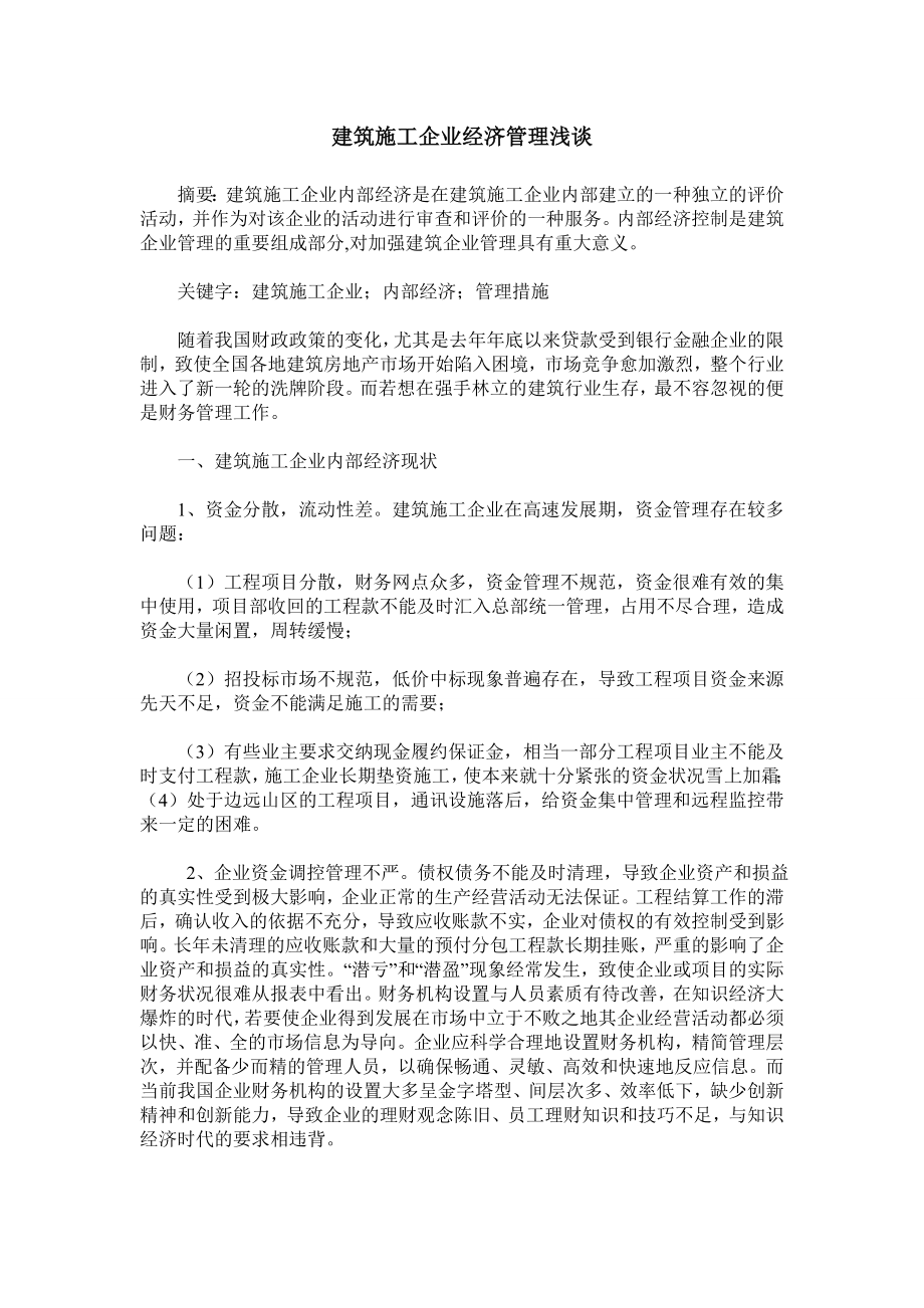 建筑施工企业经济管理浅谈.doc