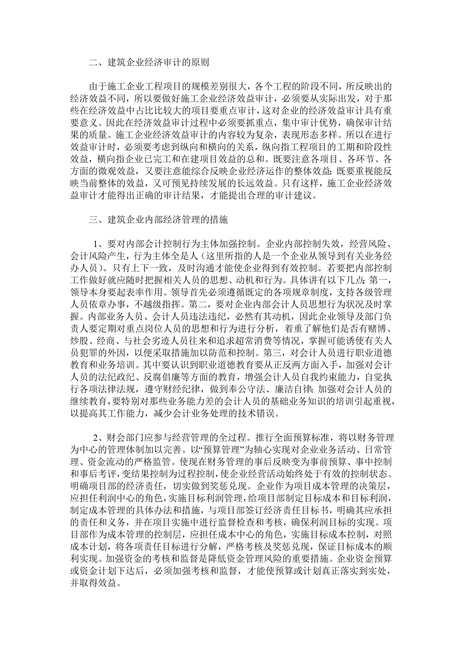 建筑施工企业经济管理浅谈.doc