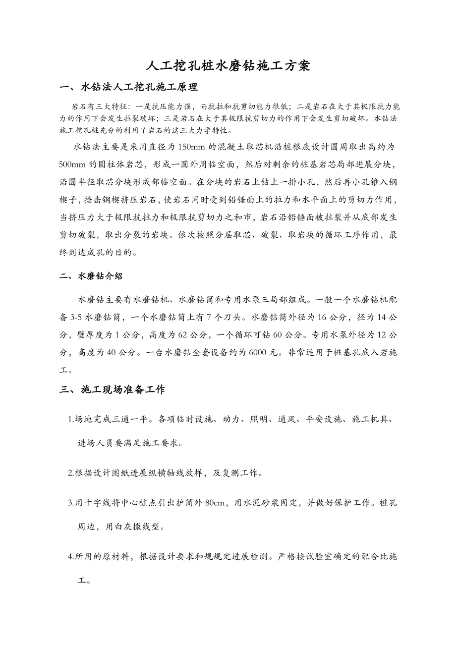 人工水磨钻挖孔桩施工设计方案.doc