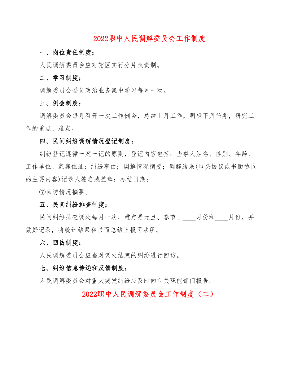 2022职中人民调解委员会工作制度.doc