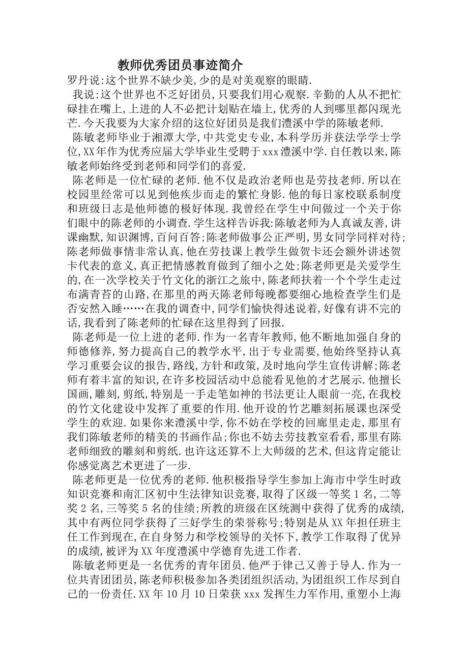 教师优秀团员事迹简介2.doc