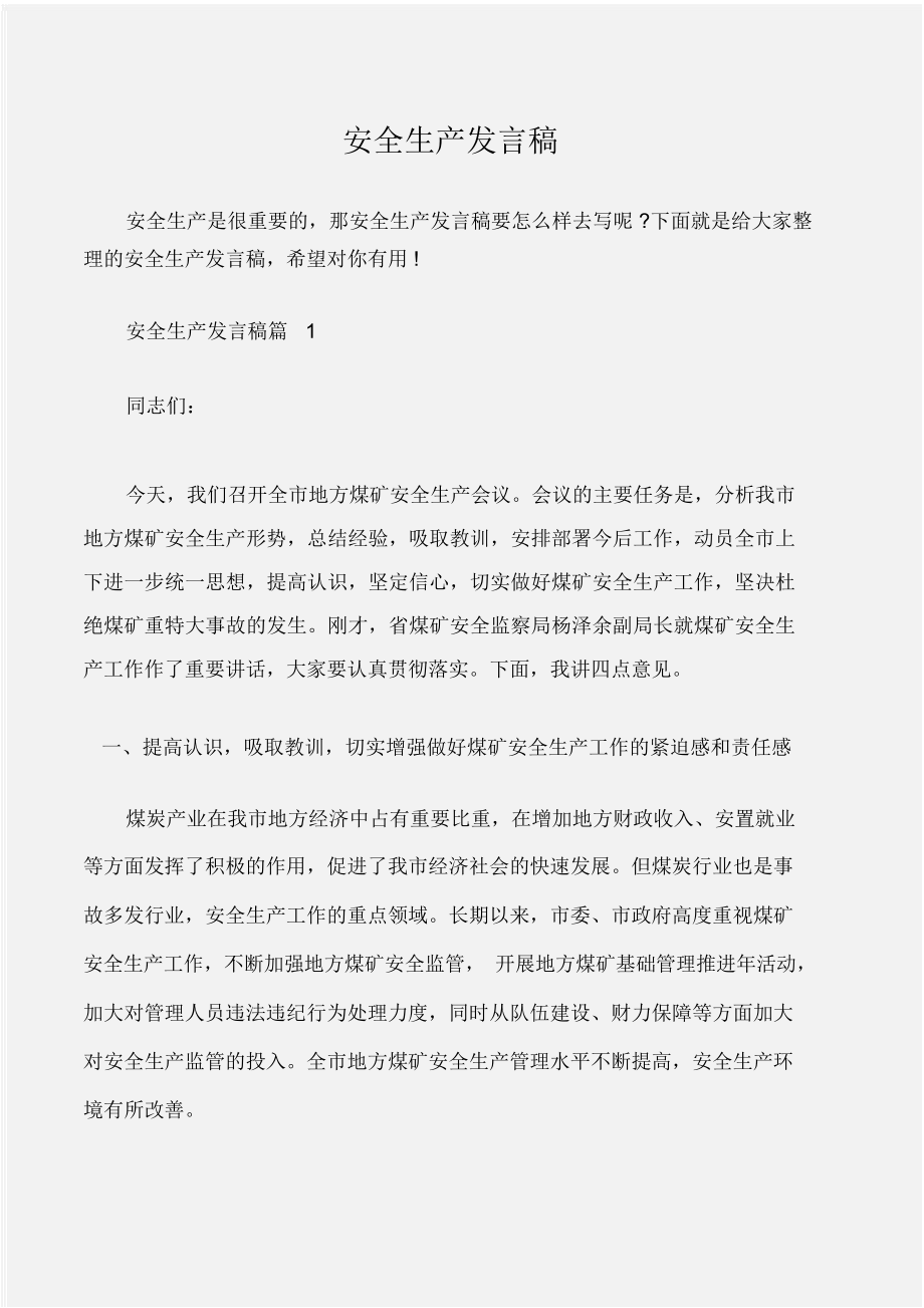 会议发言安全生产发言稿.doc