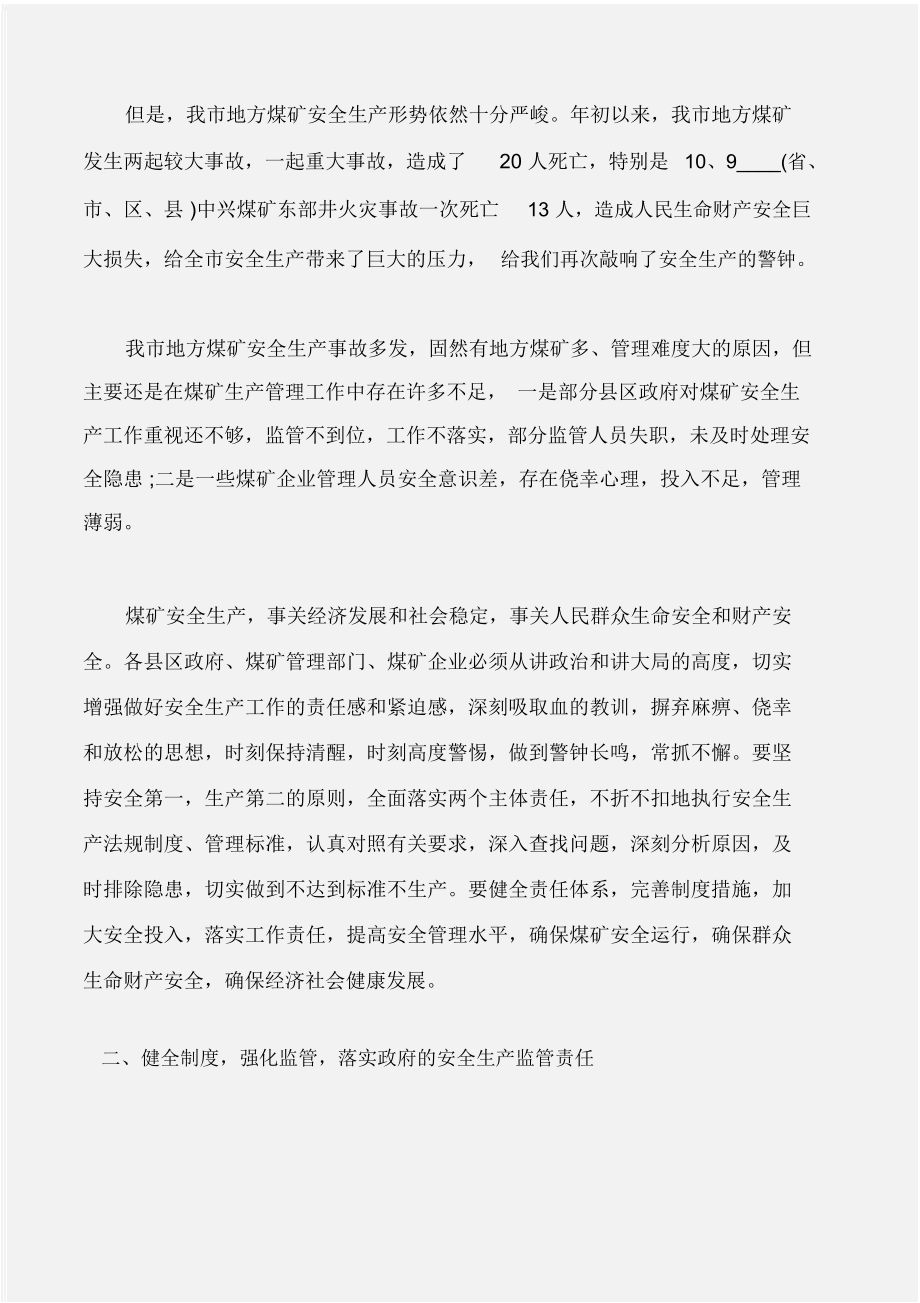 会议发言安全生产发言稿.doc