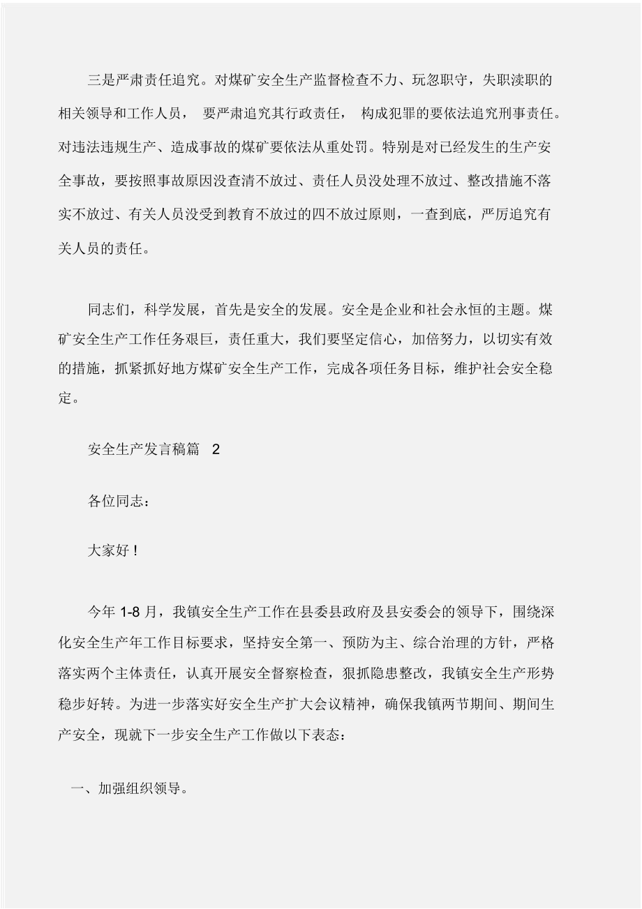 会议发言安全生产发言稿.doc