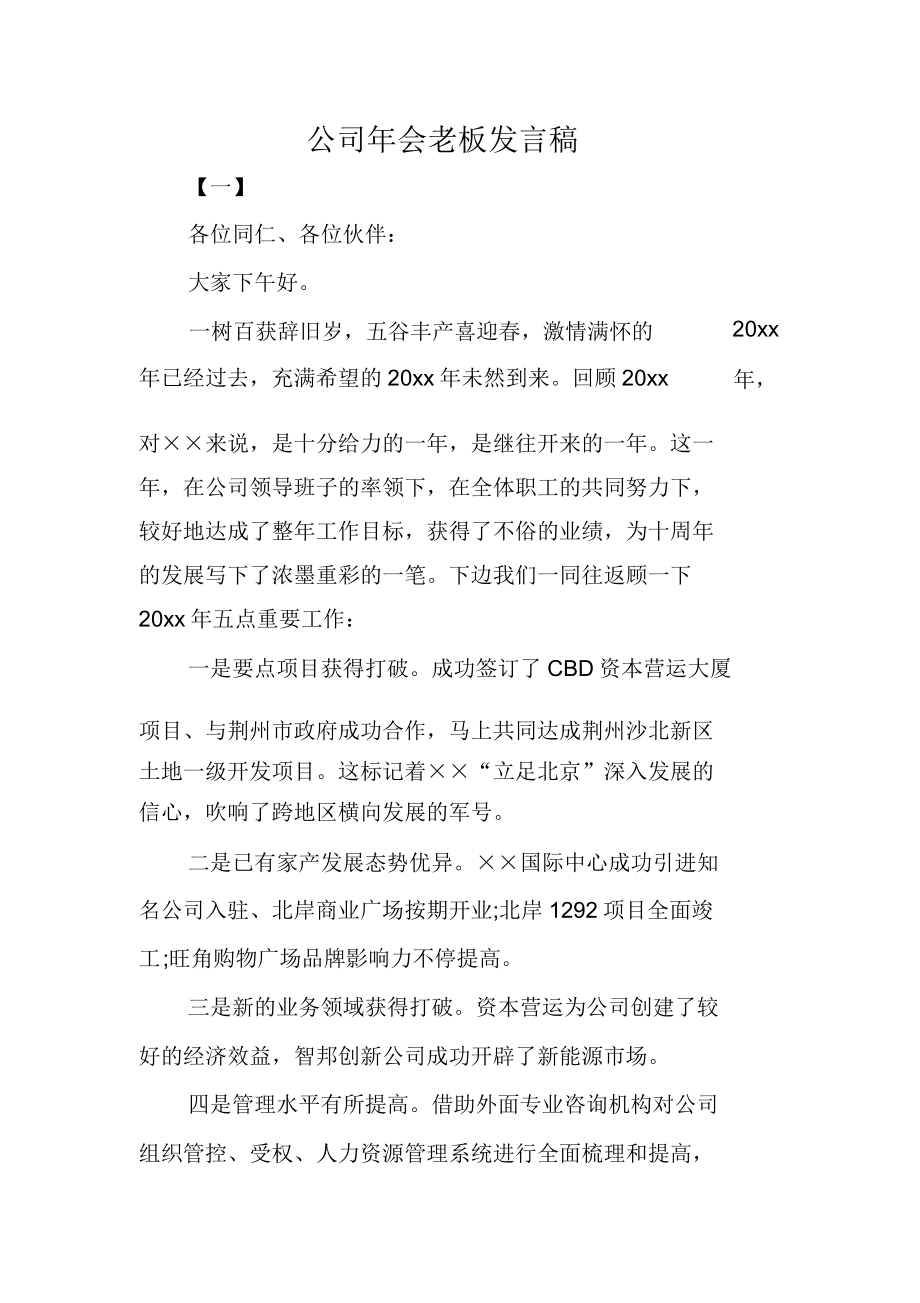 公司会老板讲话文稿.doc