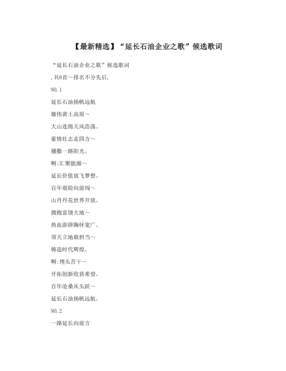 【最新精选】“延长石油企业之歌”候选歌词.doc