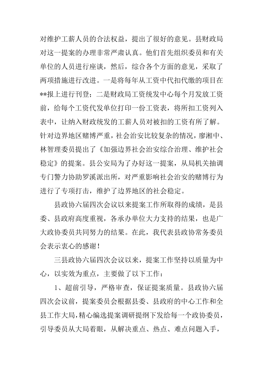 县政协主席常务委员会上的工作报告.doc