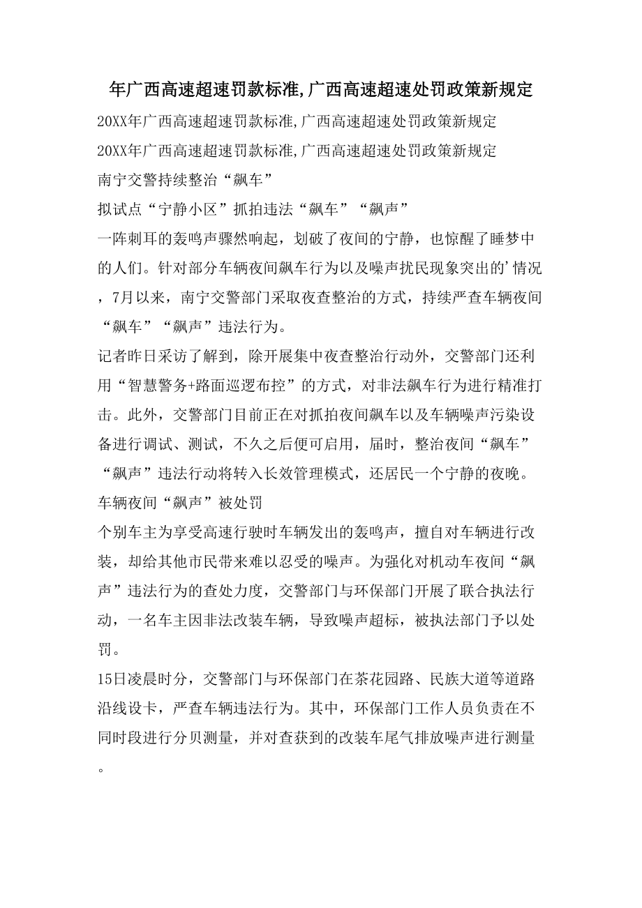 年广西高速超速罚款标准广西高速超速处罚政策新规定.doc