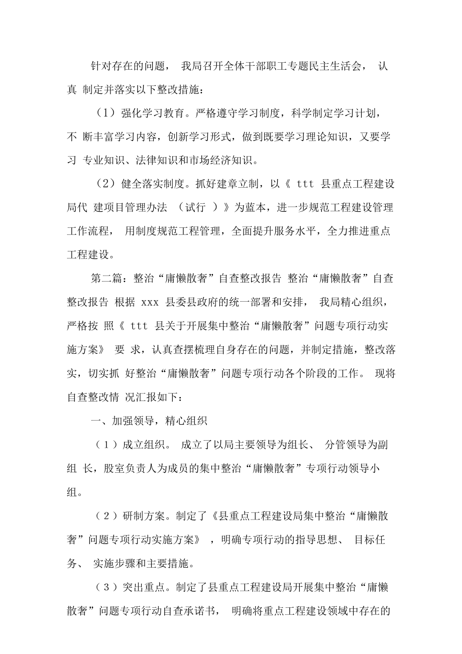 整改报告使用说明与整治庸懒散奢自查整改报告汇编.doc