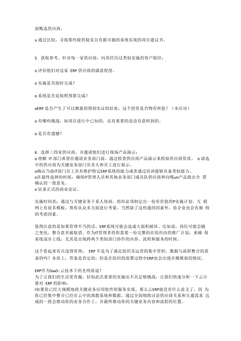 CIO应该从哪几维度选择ERP供应商.doc