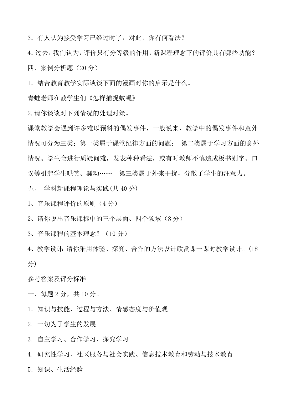 教师实施新课程综合能力考核小学音乐.doc