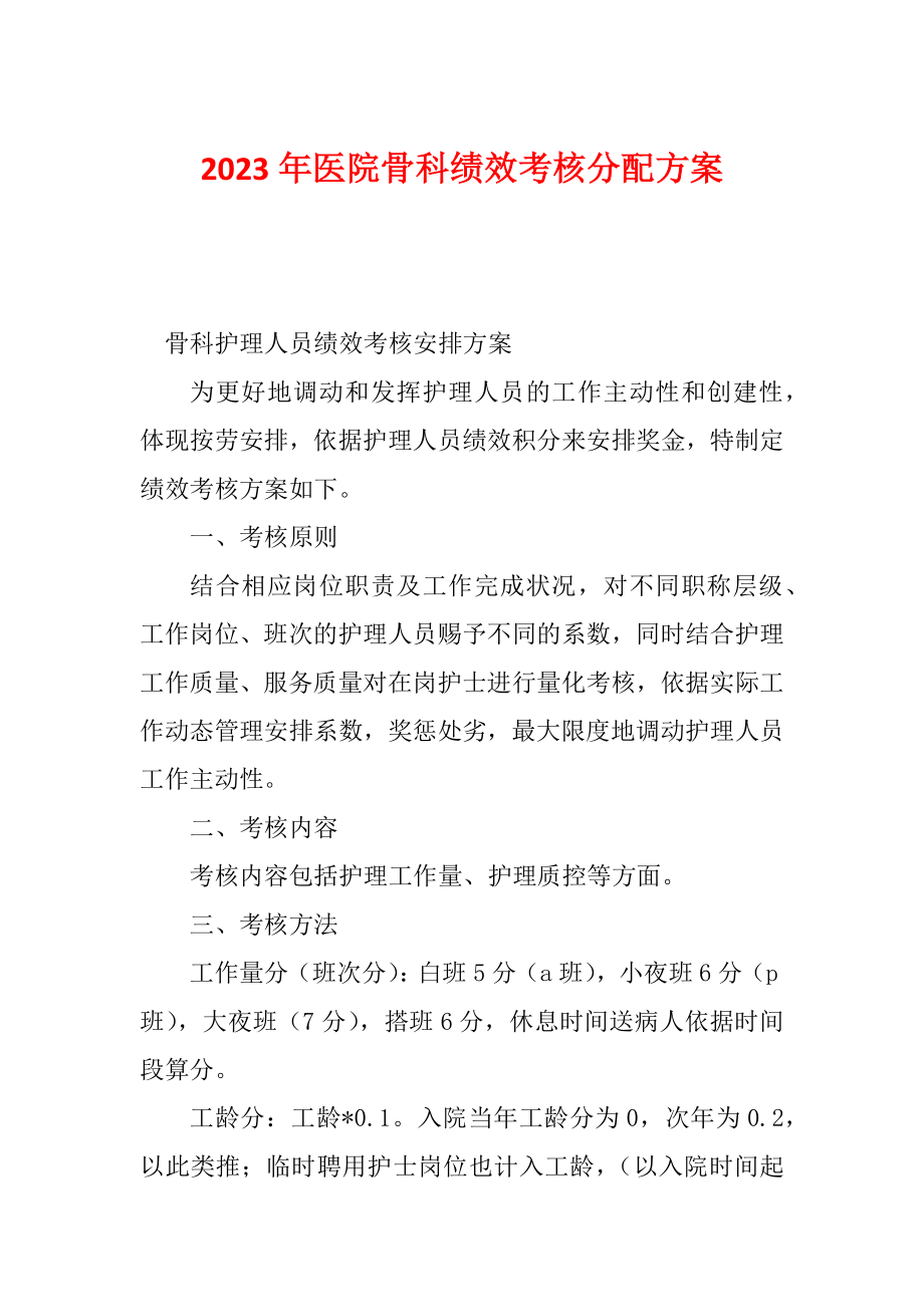 2023年医院骨科绩效考核分配方案.doc