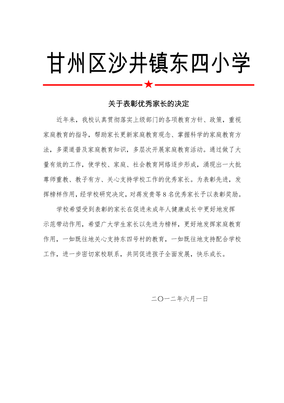 关于表彰优秀家长的决定.doc