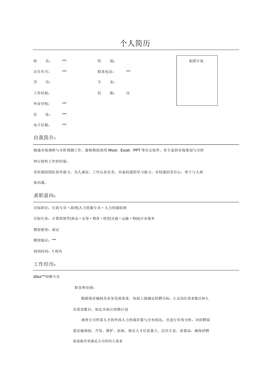 公司招聘专员简历表格范文.doc