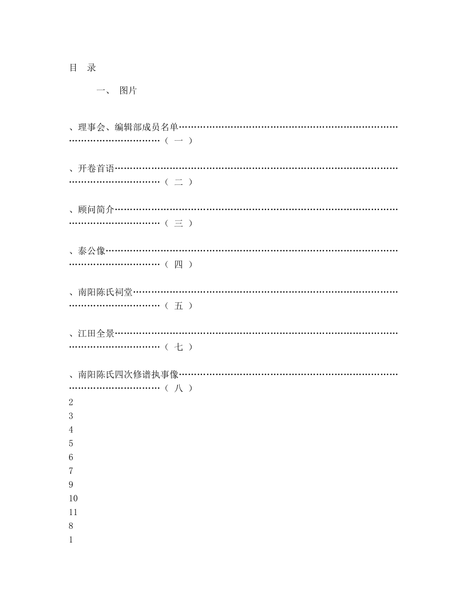 一、福建长乐南阳陈氏族谱阜房分谱目录.doc