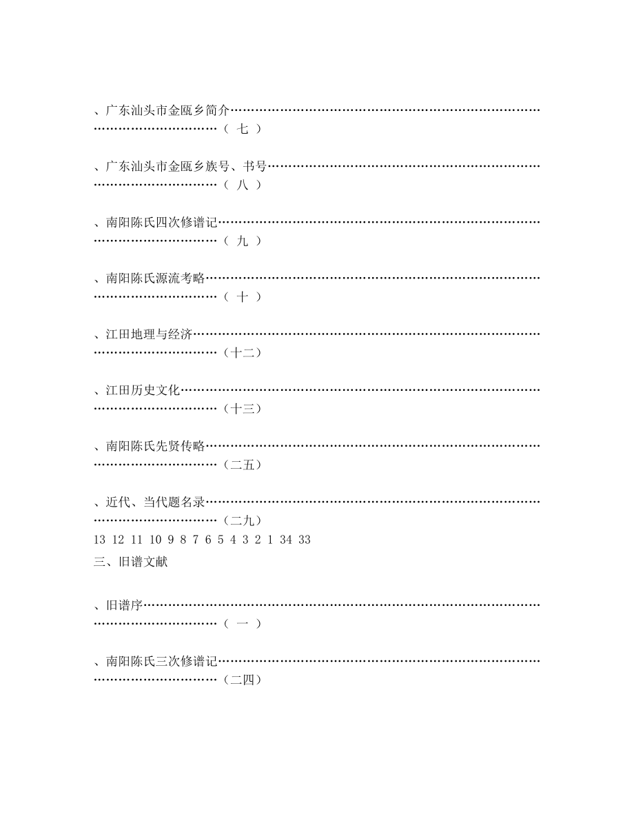 一、福建长乐南阳陈氏族谱阜房分谱目录.doc