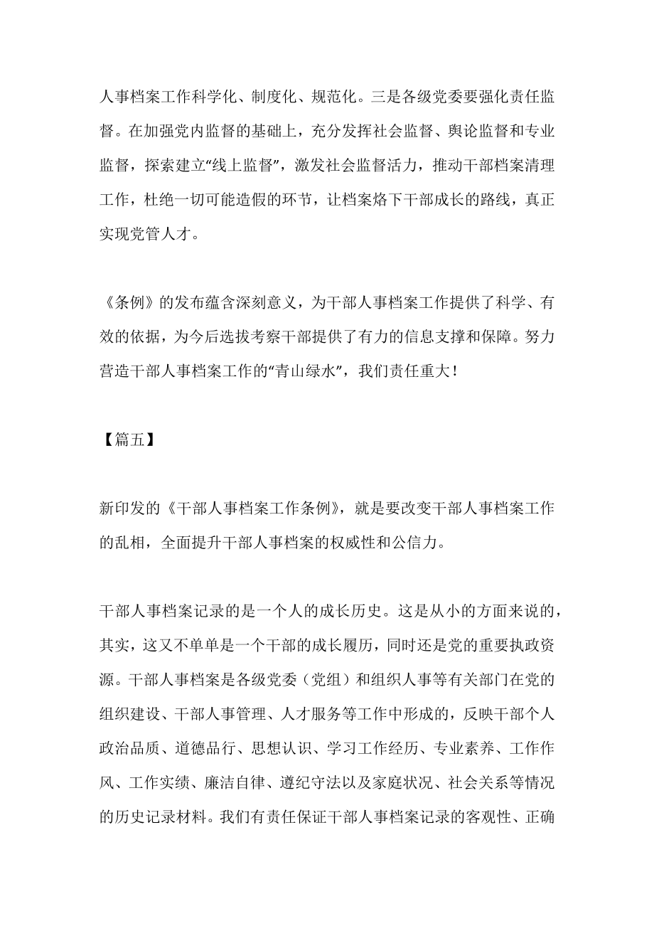 学习贯彻《干部人事档案工作条例》感悟7篇.doc