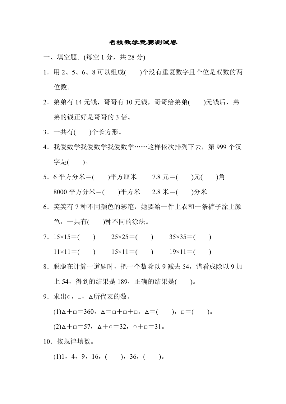 三年级数学下册名校数学竞赛测试卷知识点人教版.doc