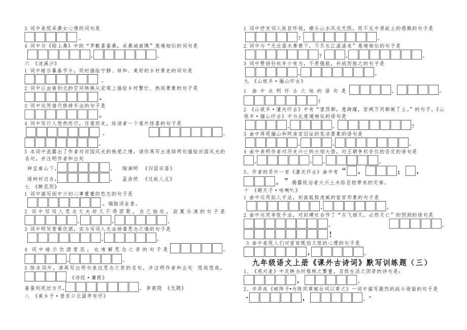 人教版九年级语文上册《课外古诗词》默写训练题.doc