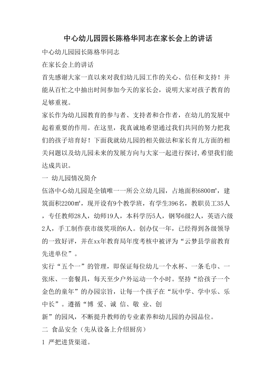 中心幼儿园园长陈格华同志在家长会上的讲话.doc