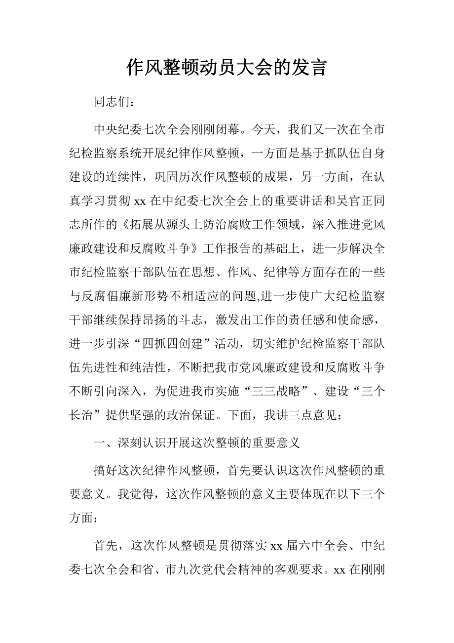 作风整顿动员大会的发言.doc[推荐].doc