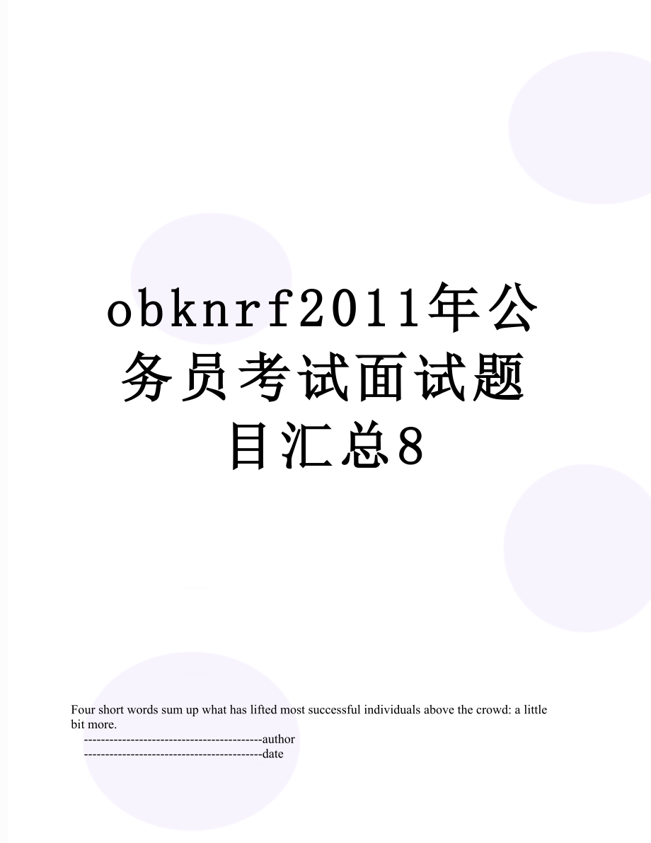 obknrf公务员考试面试题目汇总8.doc