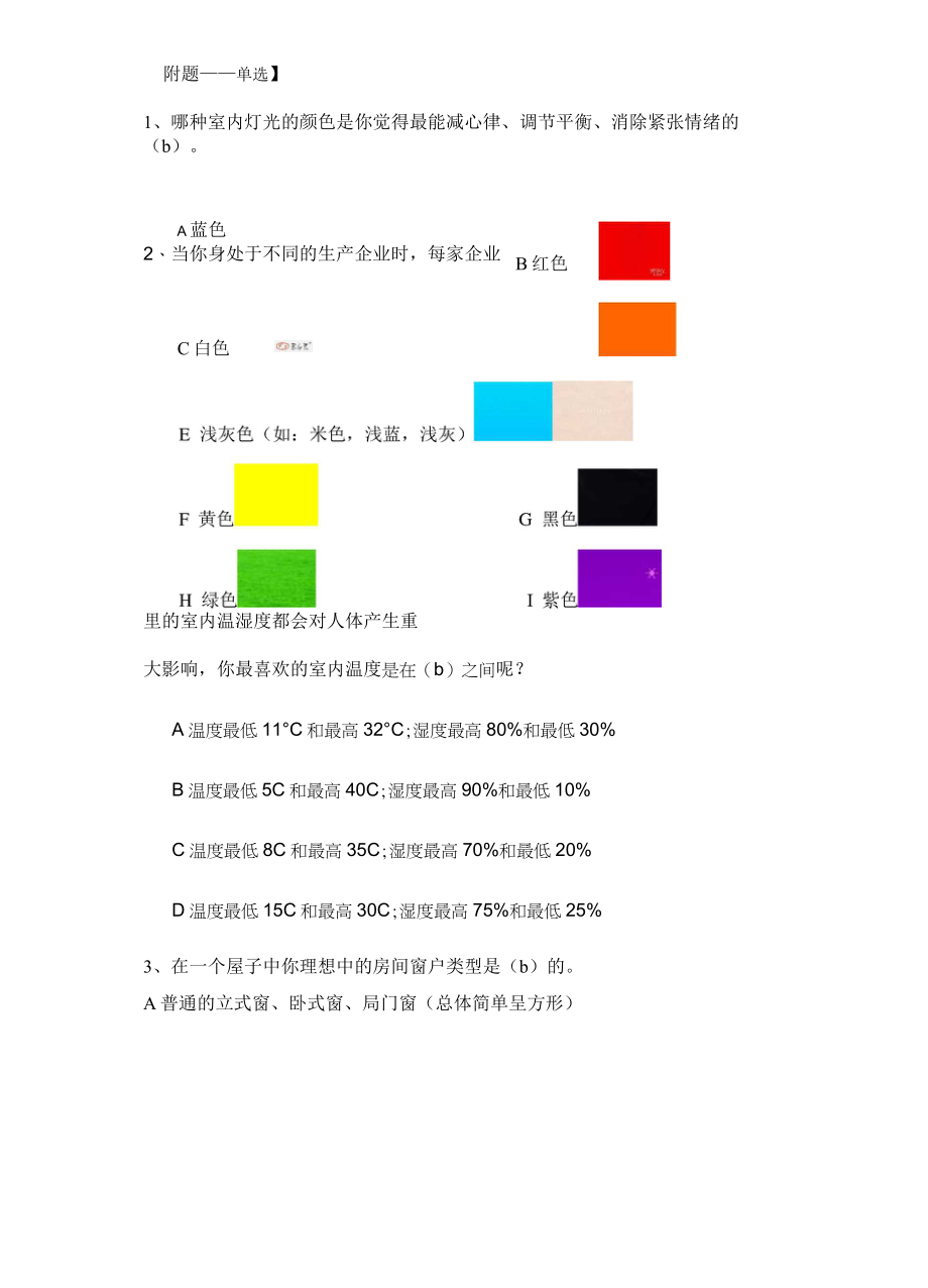 心理健康测试问卷调查1.doc