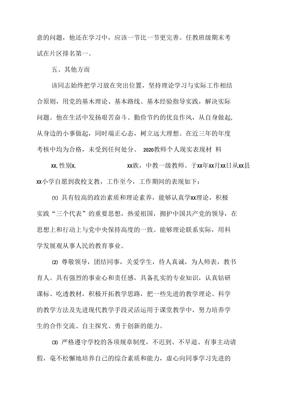 教师个人现实表现材料.doc