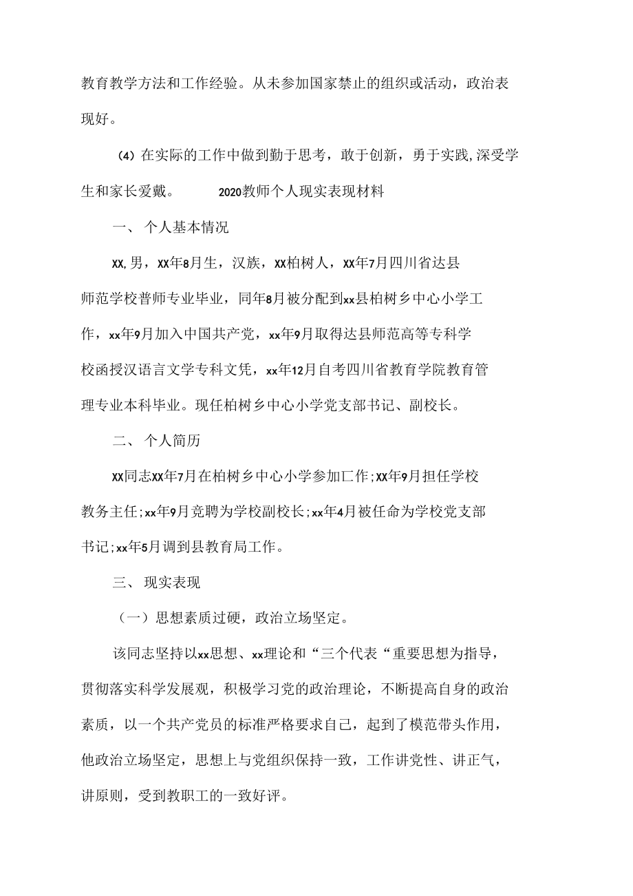 教师个人现实表现材料.doc