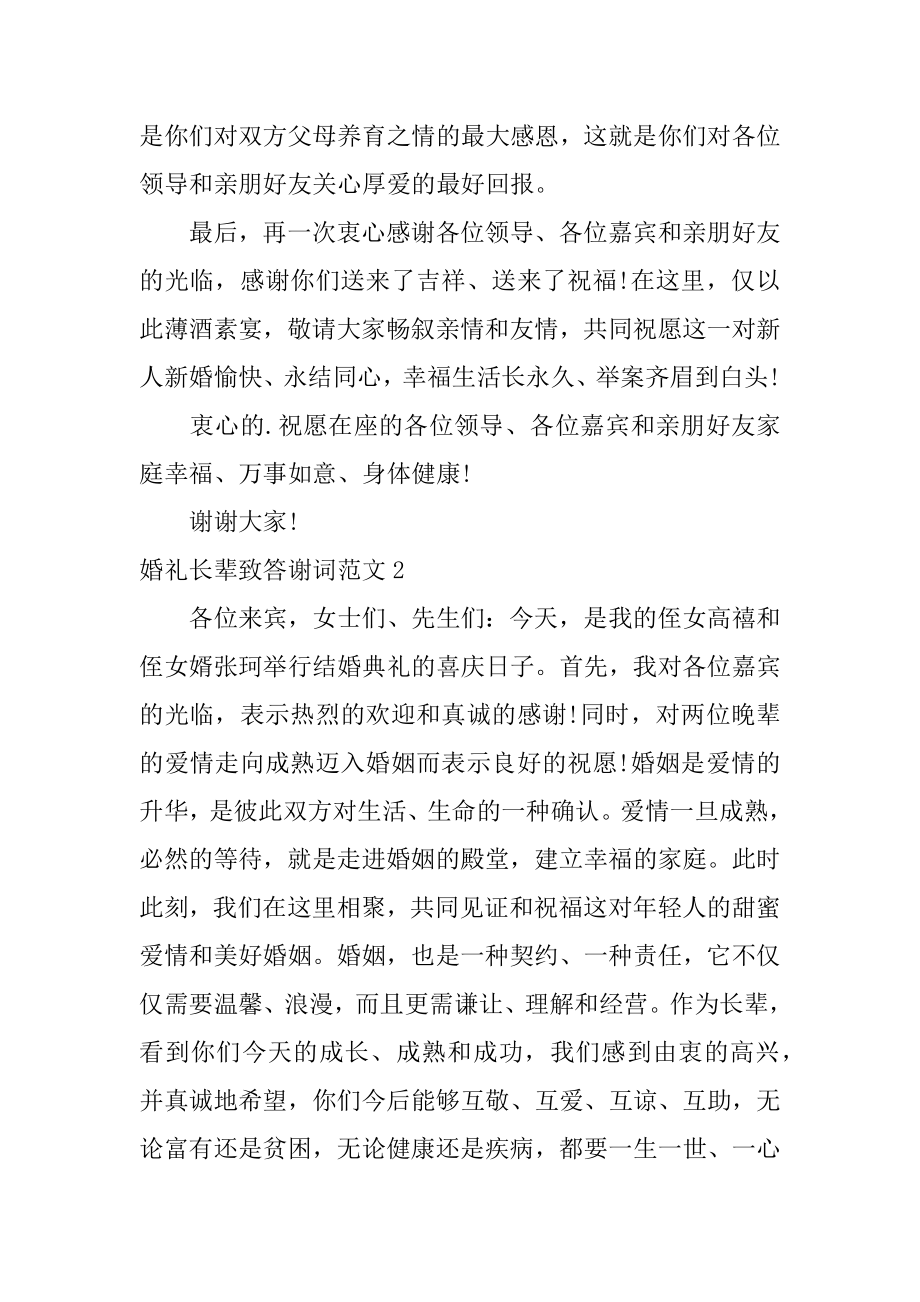 婚礼长辈致答谢词范文3篇结婚长辈答谢词.doc