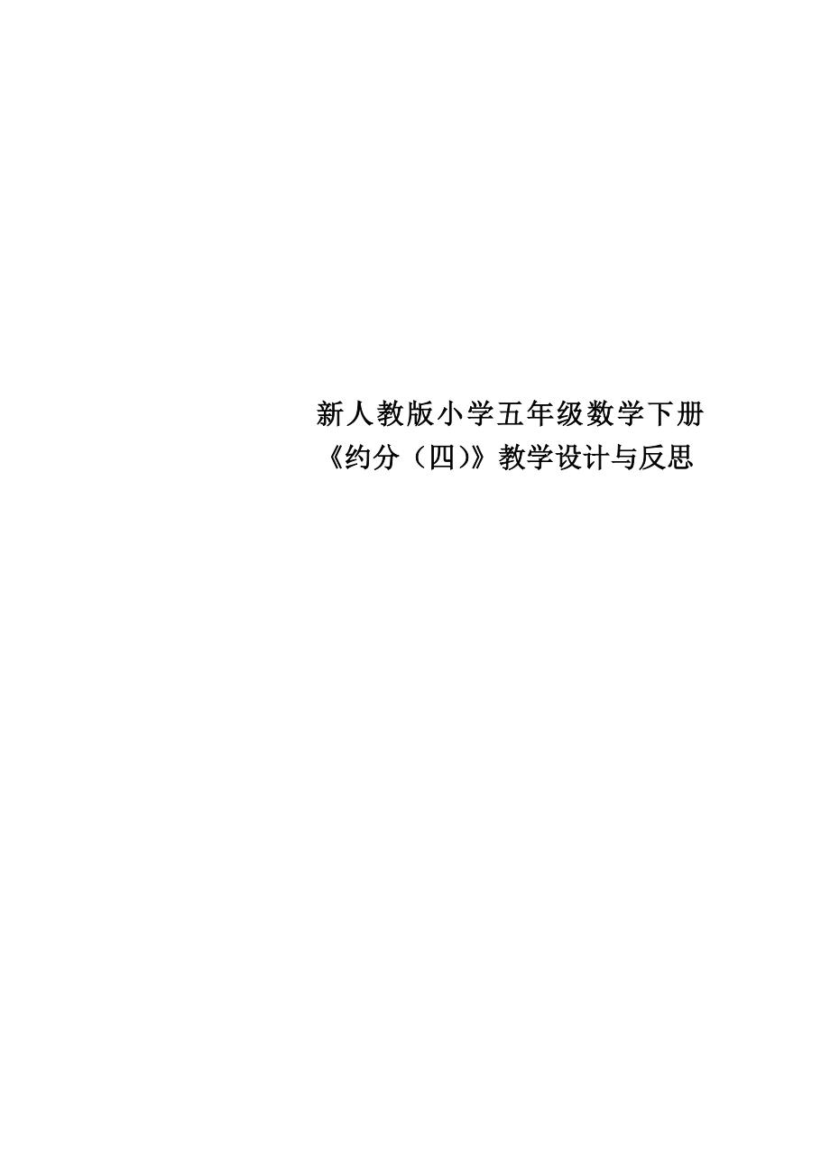 新人教版小学五年级数学下册《约分四》教学设计与反思.doc