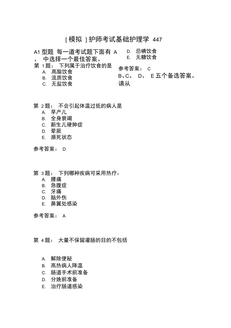 护师考试基础护理学447.doc