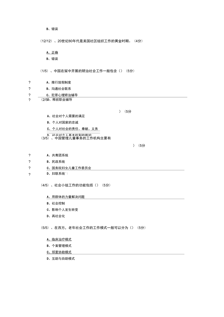 社会工作概论规范标准答案.doc