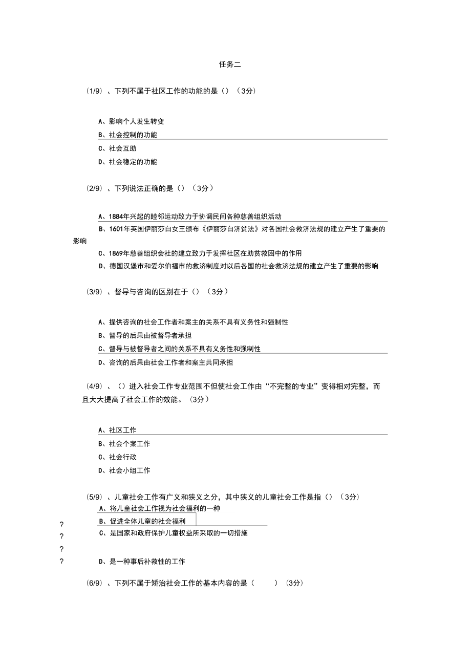 社会工作概论规范标准答案.doc