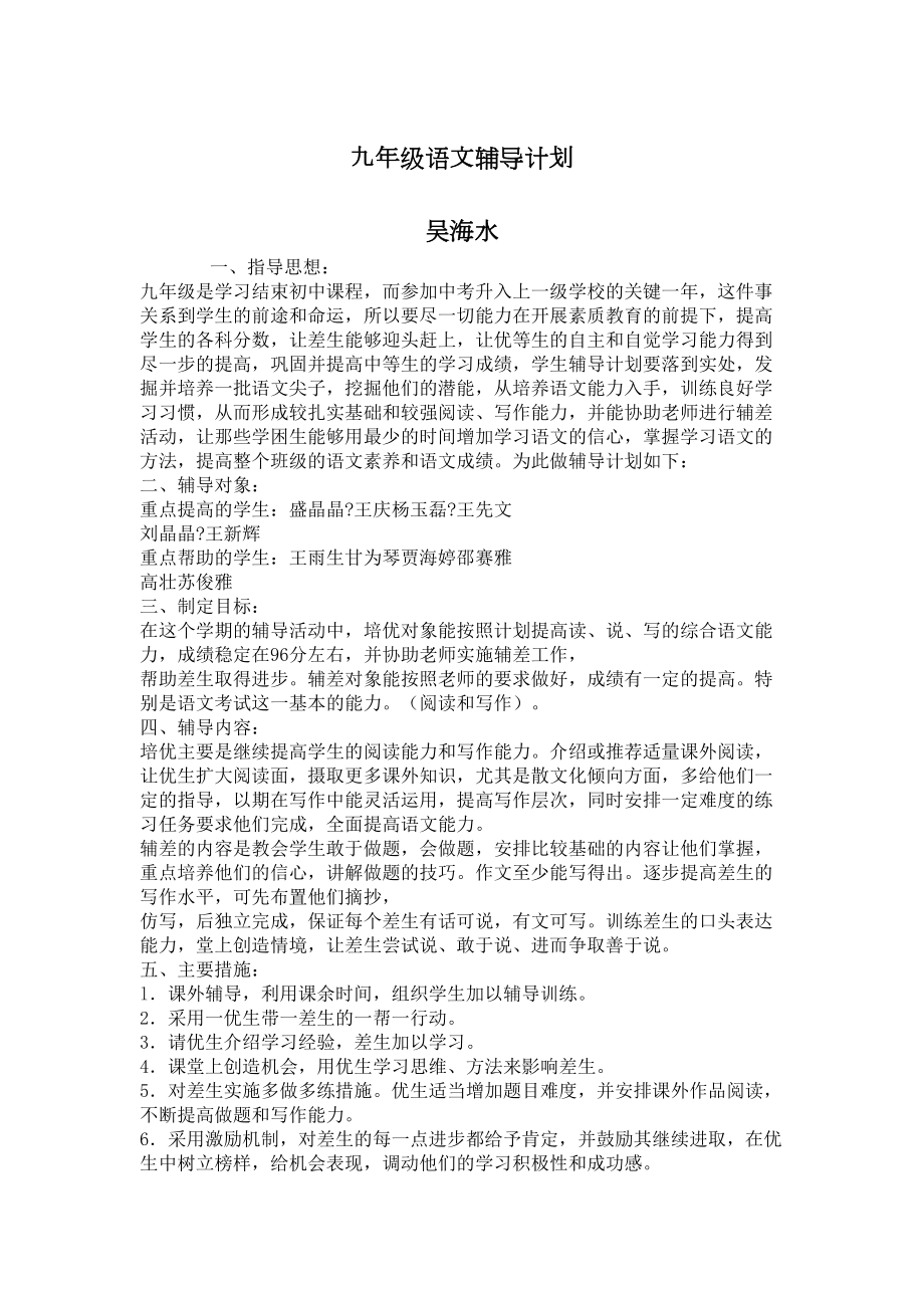 九年级语文辅导计划.doc