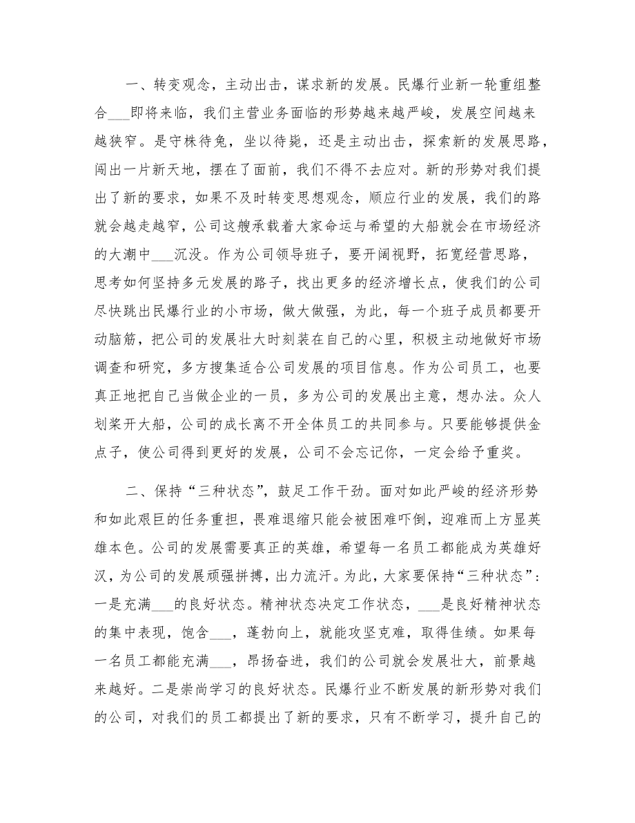 公司董事长动员大会讲话稿.doc