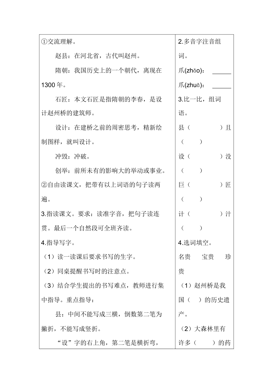 人教部编版三年级语文下册《赵州桥》教学设计反思.doc