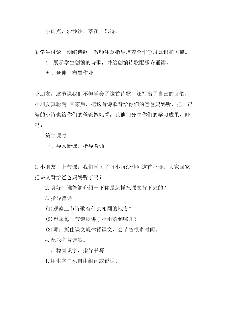 小雨沙沙的教学设计西师版.doc