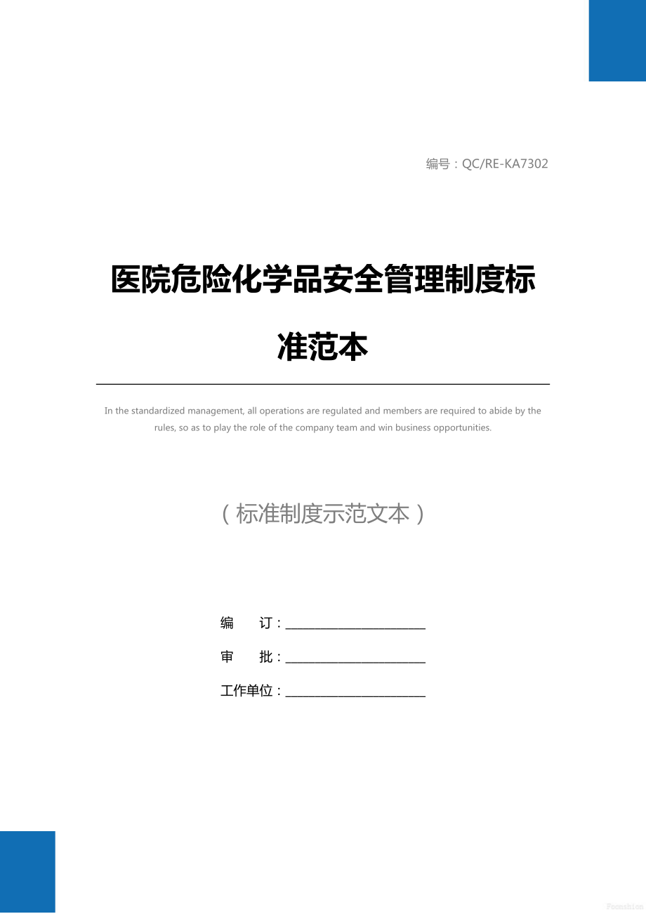 医院危险化学品安全管理制度标准范本.doc