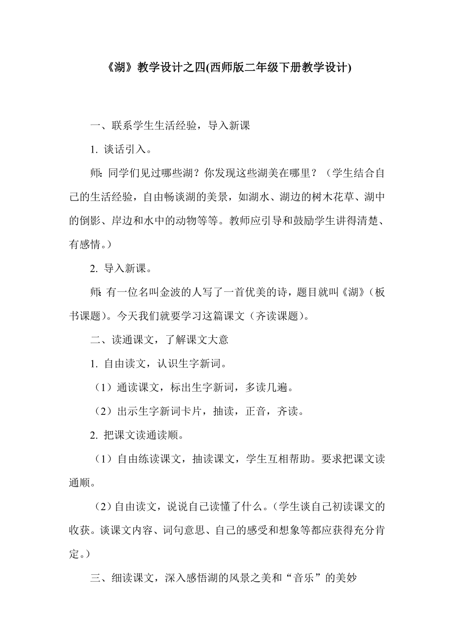 《湖》教学设计之四(西师版二年级下册教学设计).doc