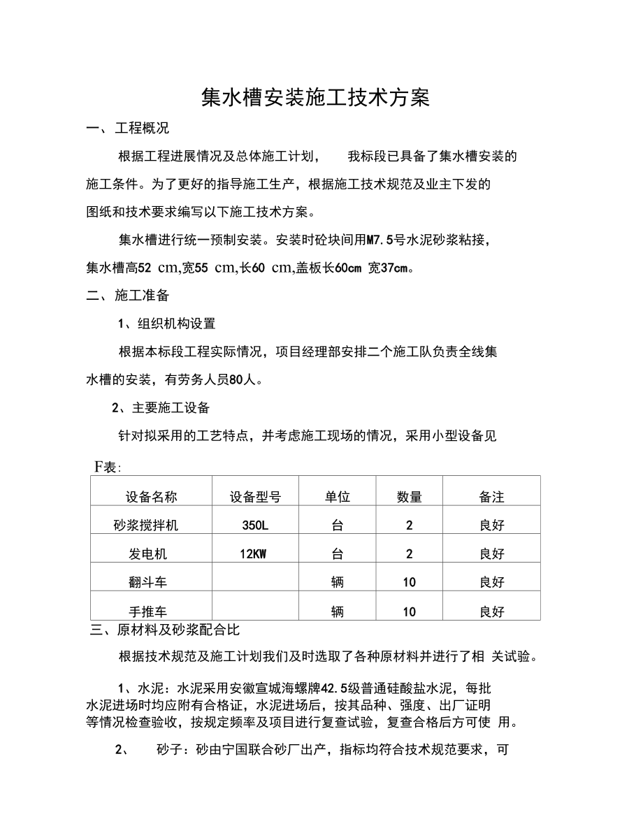 集水槽安装施工方案.doc