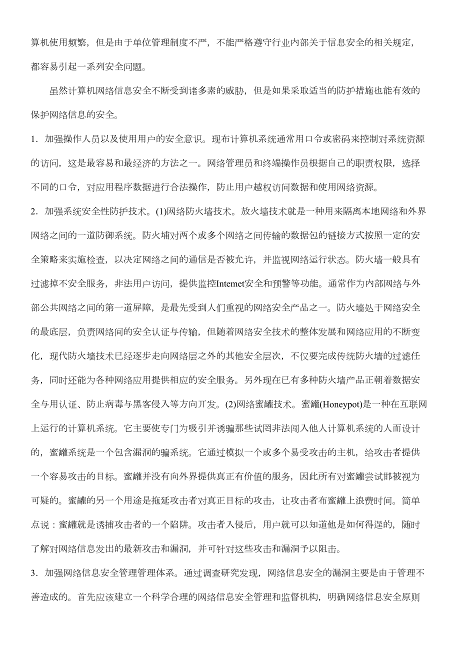 信息安全的威胁和应对措施.doc