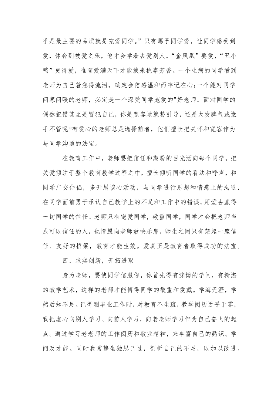 关于教师师德师风学习的心得体会.doc