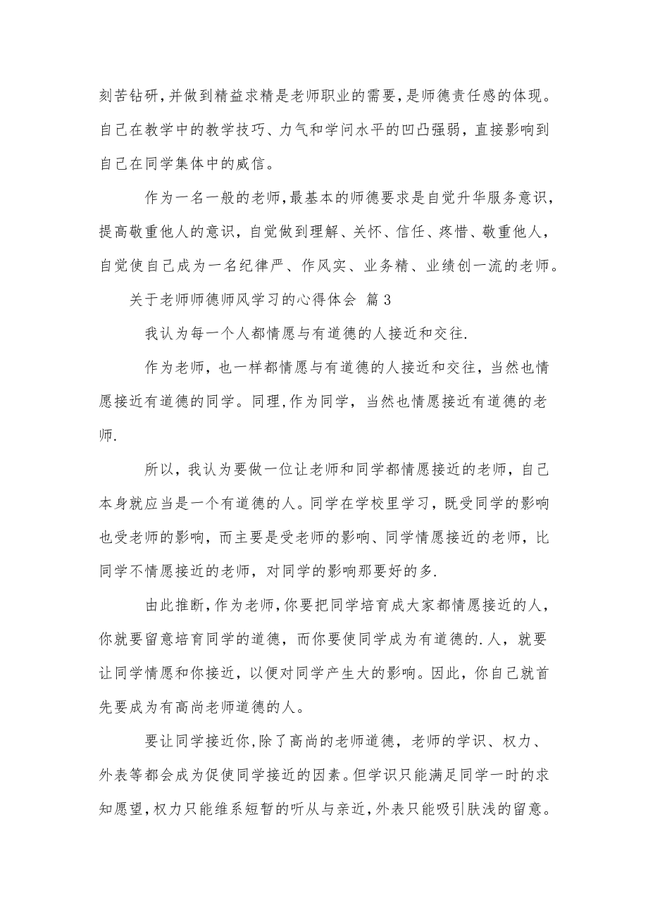 关于教师师德师风学习的心得体会.doc