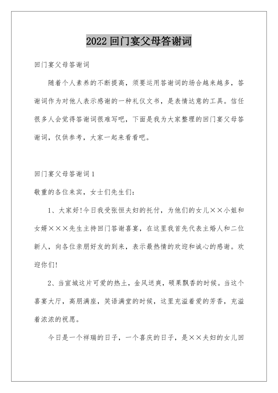 2022回门宴父母答谢词_6.doc