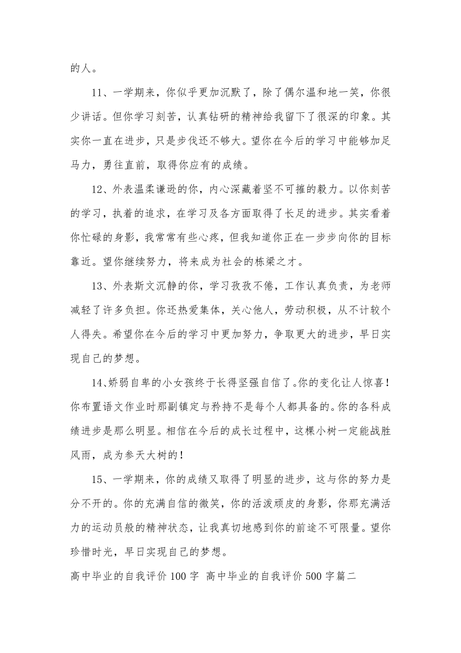 高中毕业的自我评价100字高中毕业的自我评价500字大全.doc