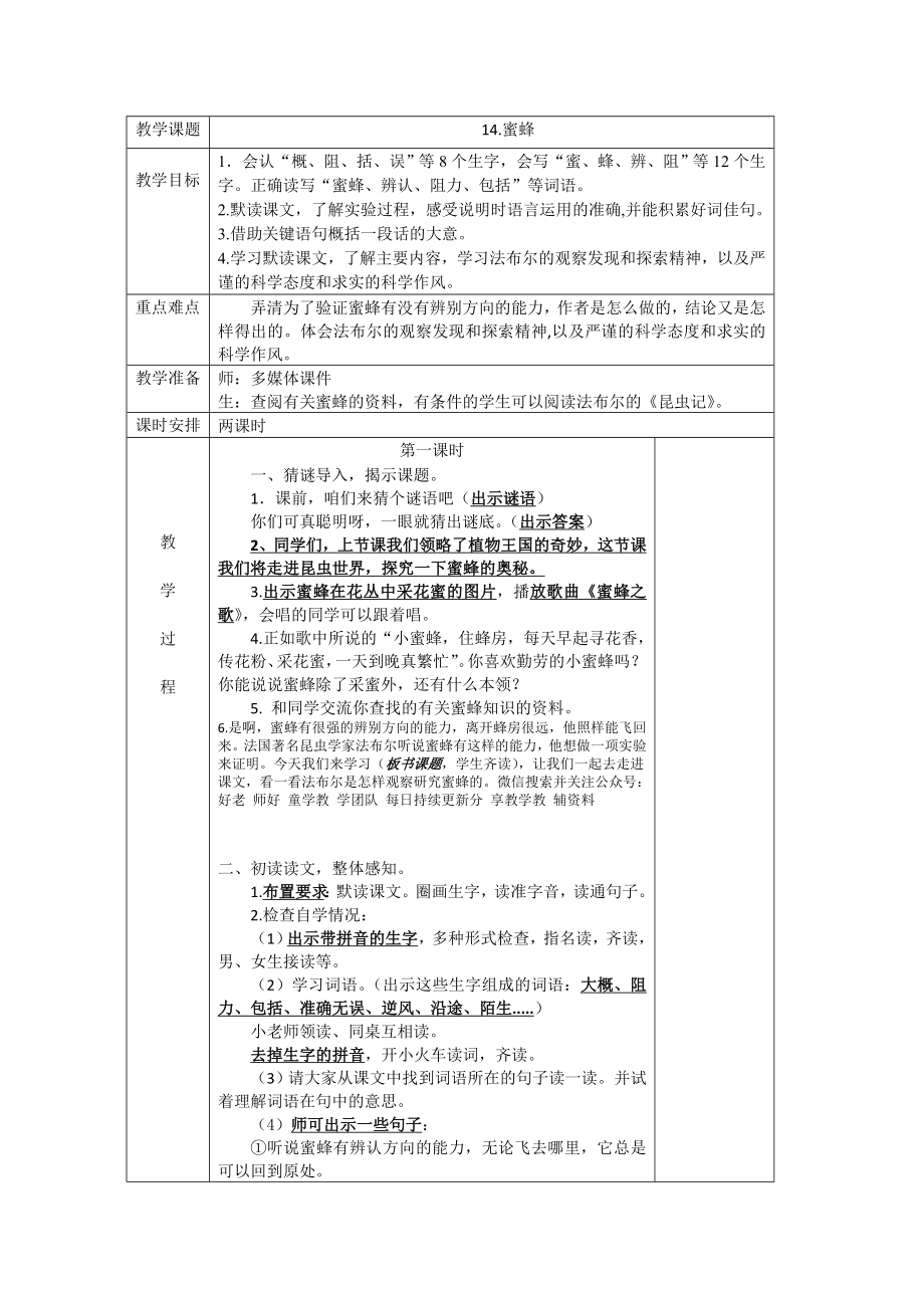 小学语文人教部编版三年级下册《蜜蜂》教案.doc