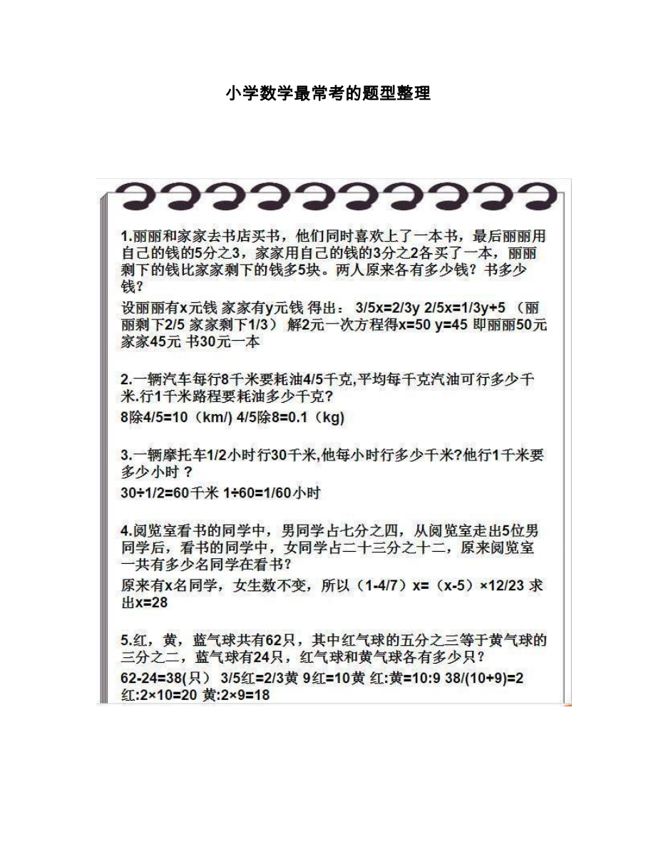 小学数学最常考的题型整理.doc