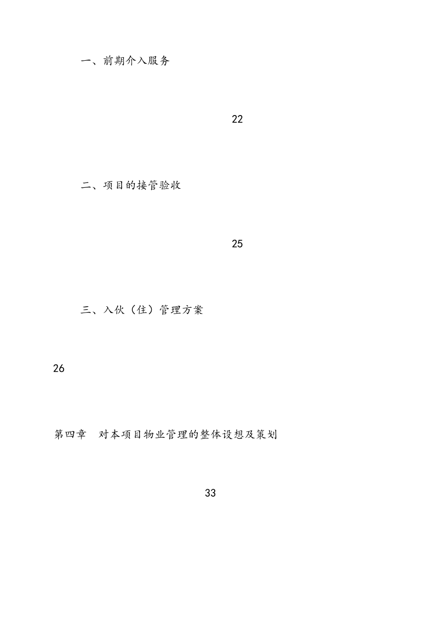 最新物业投标文件原文.doc