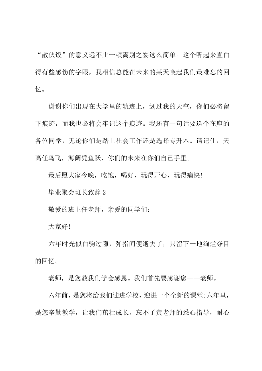 毕业聚会班长致辞.doc